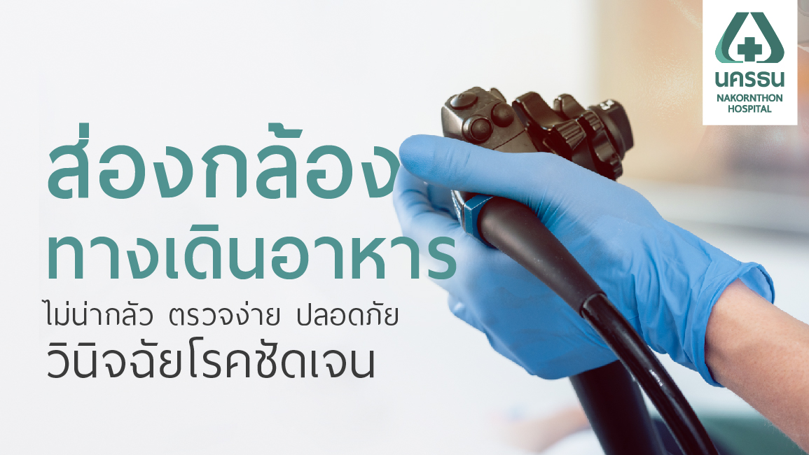 ส่องกล้องทางเดินอาหาร ตรวจง่าย วินิจฉัยโรคชัดเจน